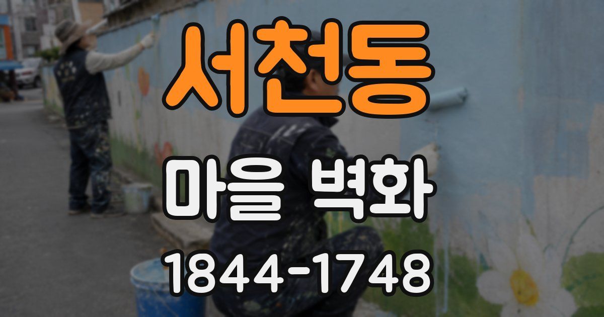 서천동 마을 벽화