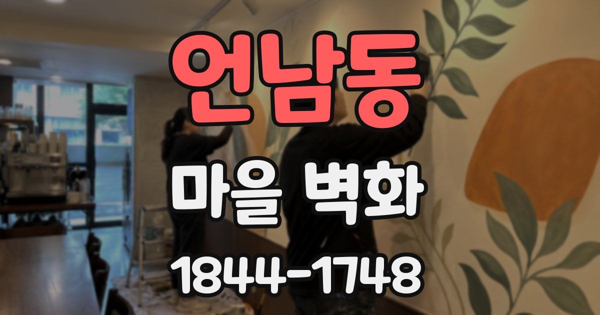 언남동 마을 벽화