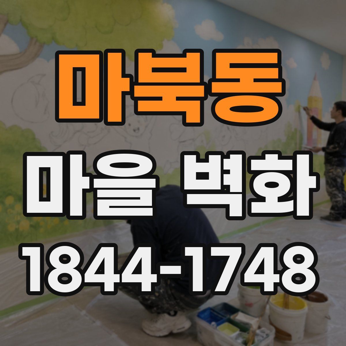 마북동 마을 벽화