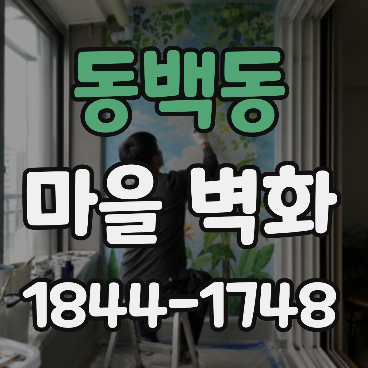 동백동 마을 벽화 방문 전에 알아두면 좋은 동선과 준비