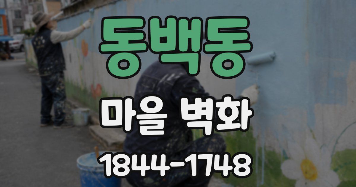 동백동 마을 벽화