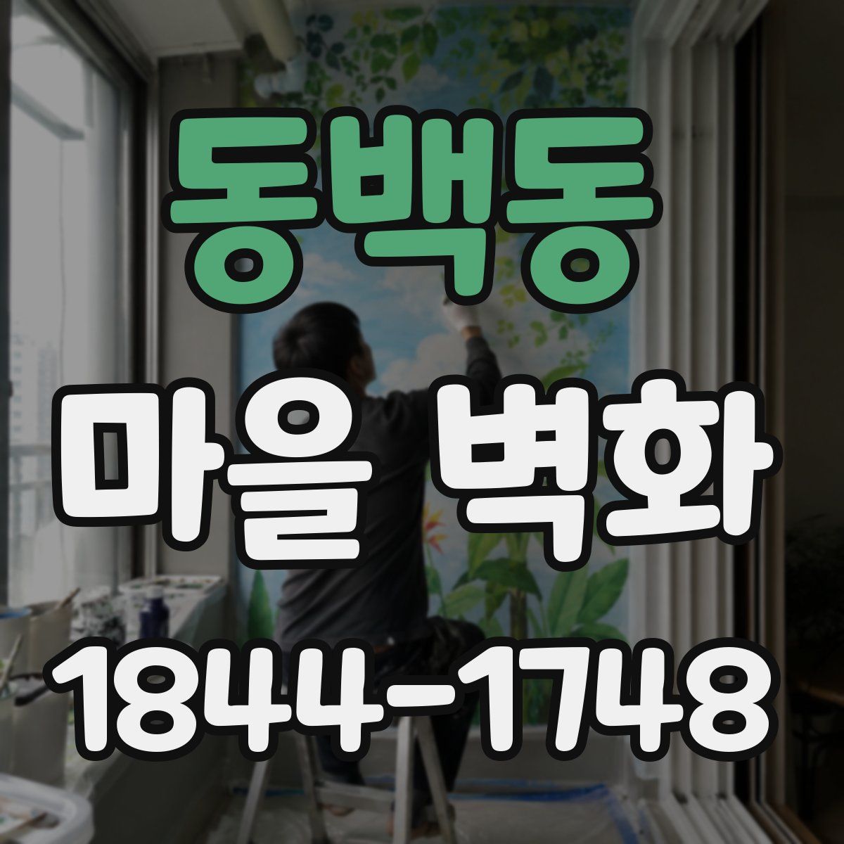 동백동 마을 벽화