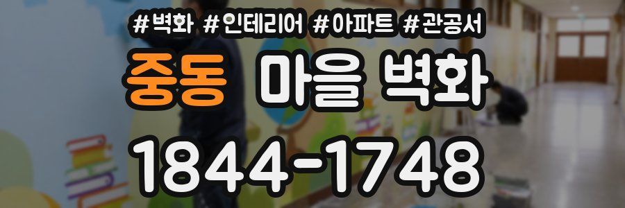 중동 마을 벽화