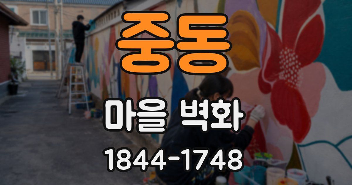 중동 마을 벽화
