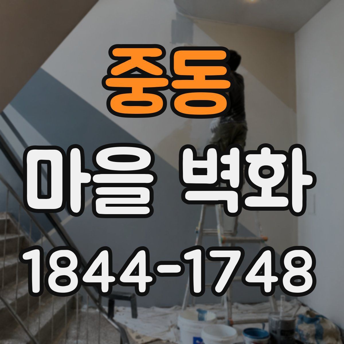 중동 마을 벽화