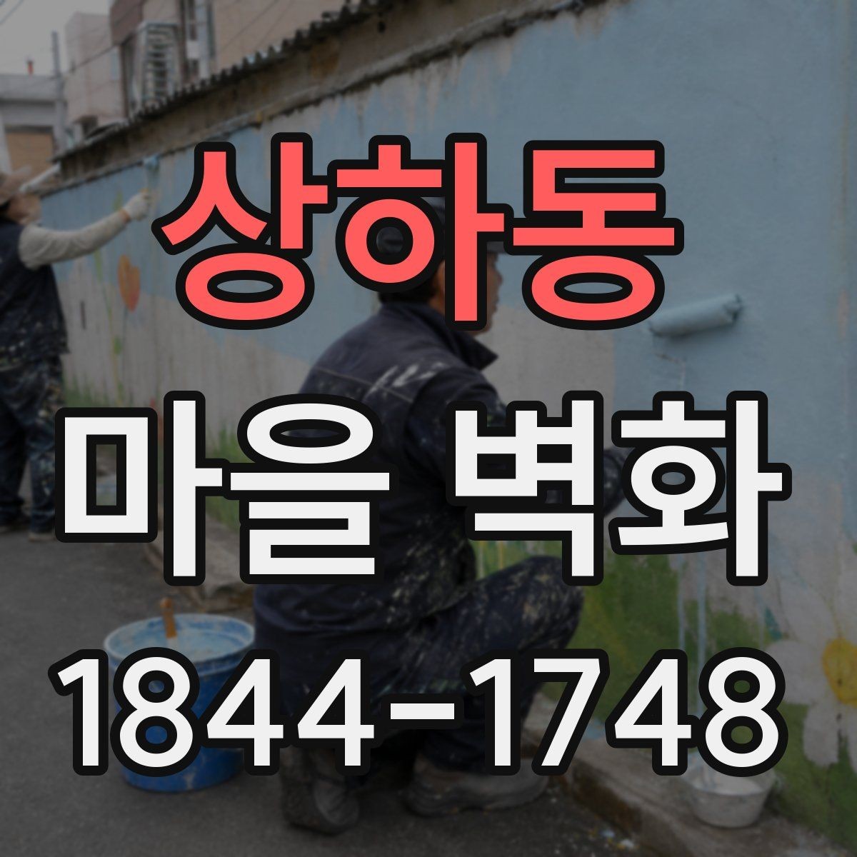 상하동 마을 벽화 여행에서 자주 지나치는 구간 살펴보기