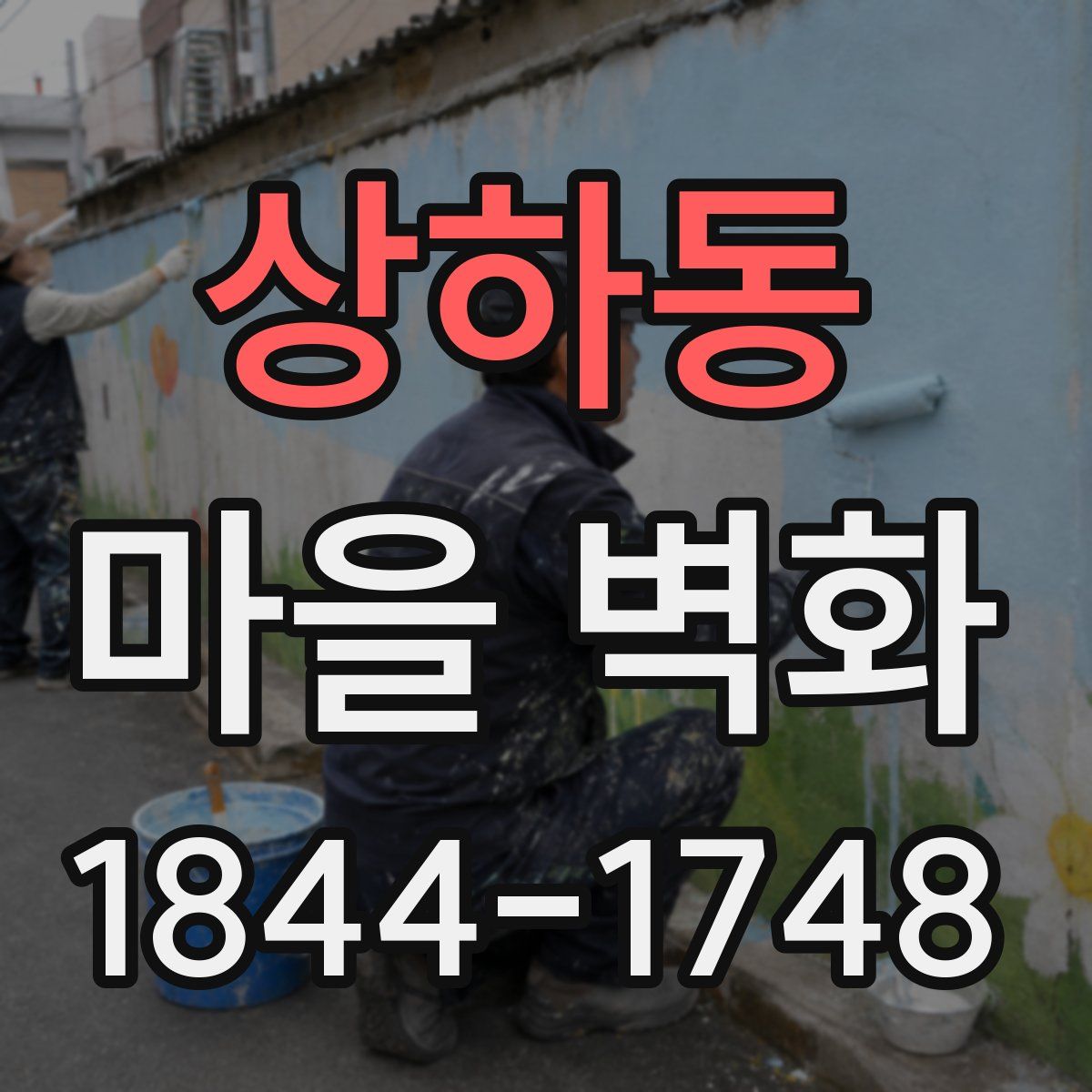 상하동 마을 벽화