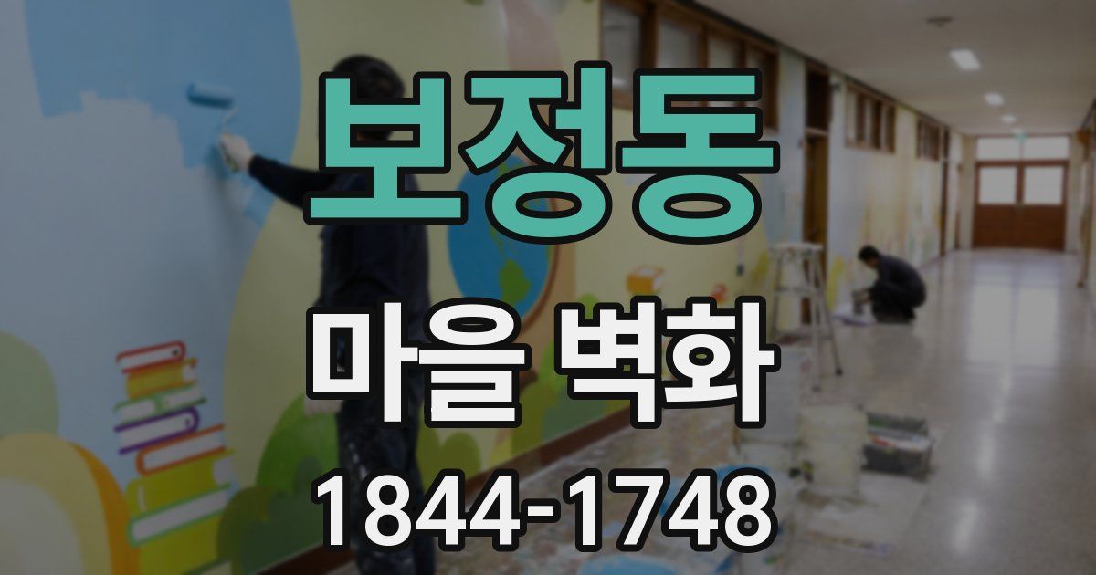 보정동 마을 벽화