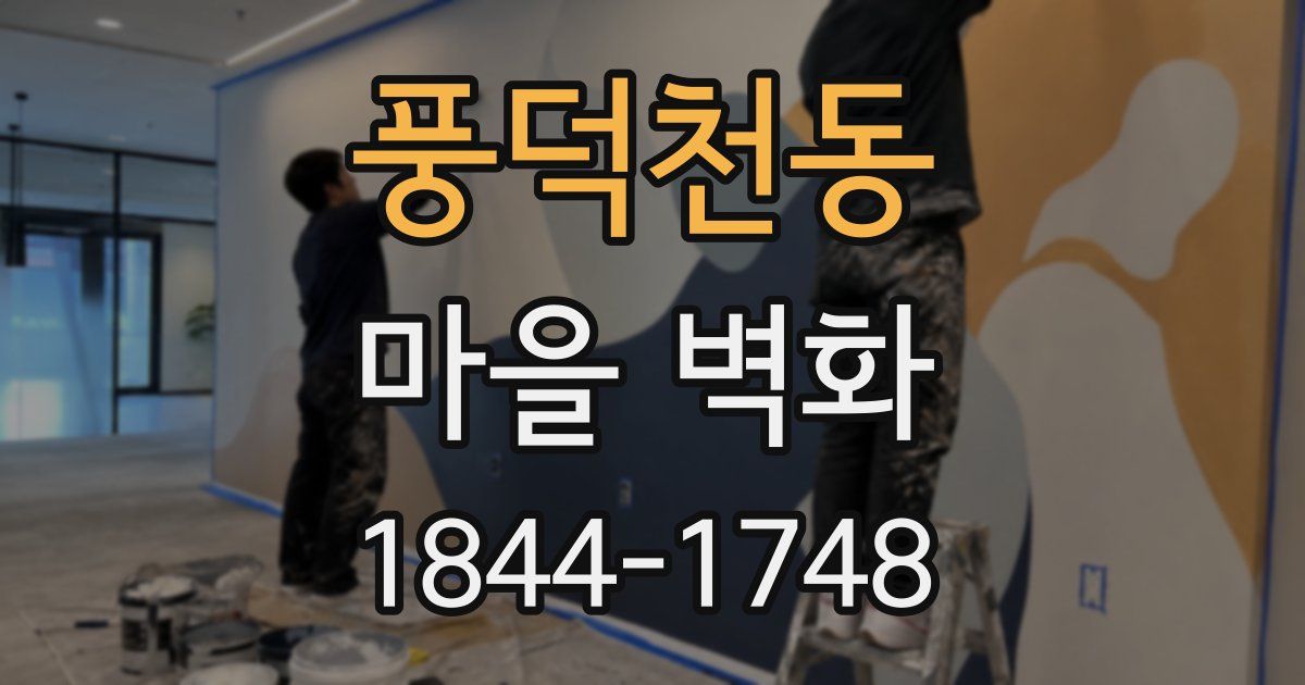 풍덕천동 마을 벽화