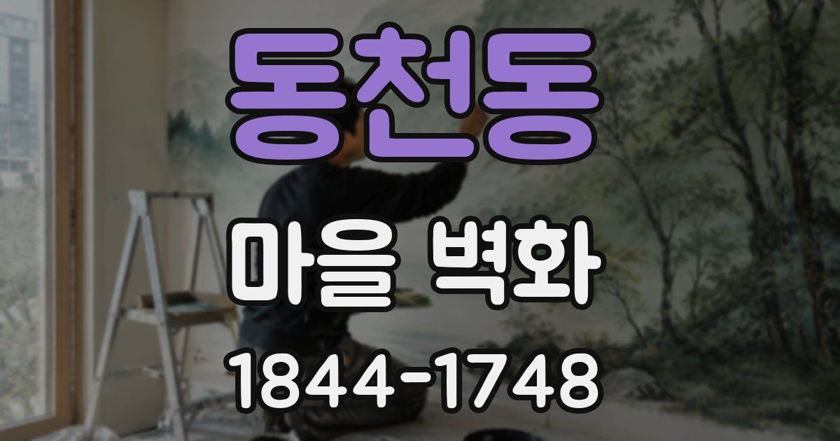 동천동 마을 벽화