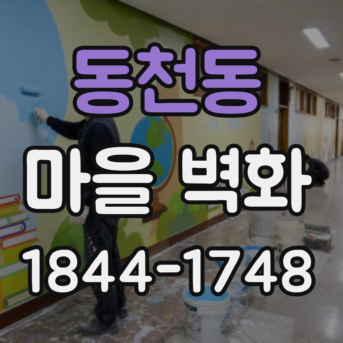 동천동 마을 벽화