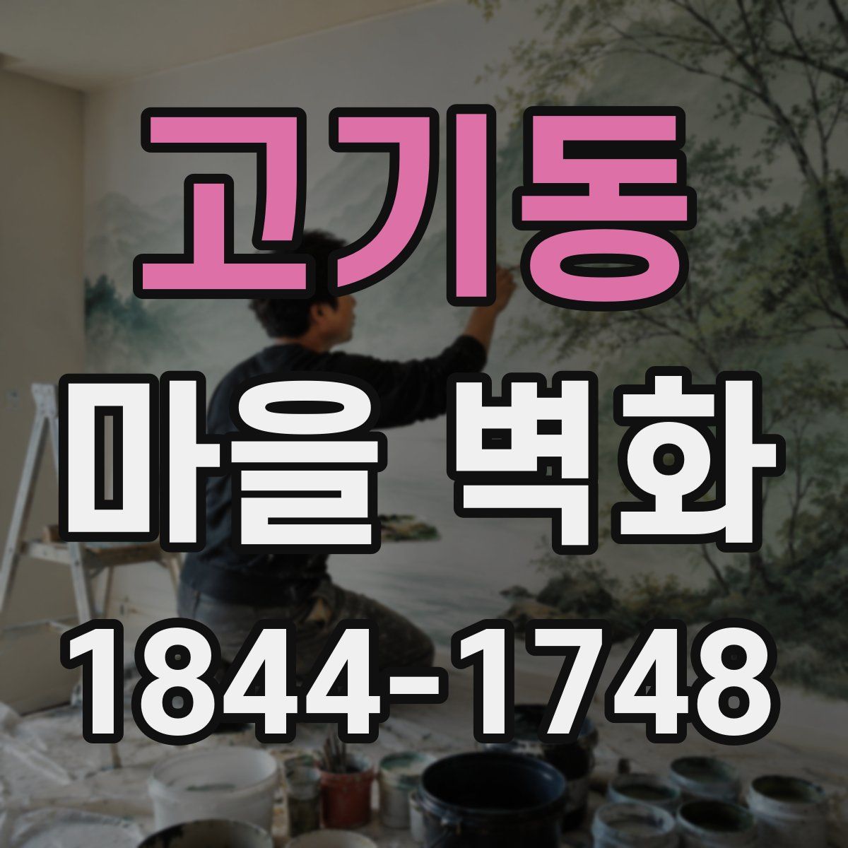 고기동 마을 벽화