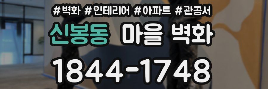 신봉동 마을 벽화