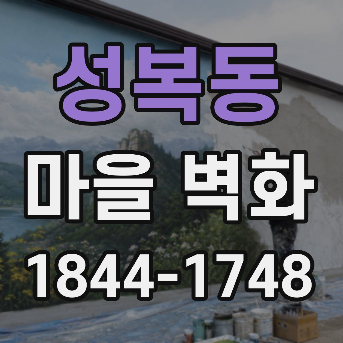 성복동 마을 벽화