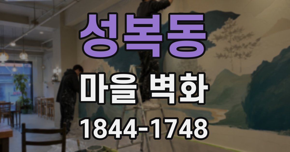 성복동 마을 벽화