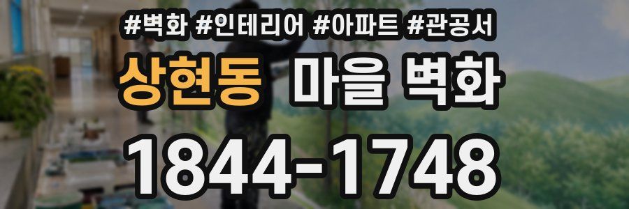 상현동 마을 벽화