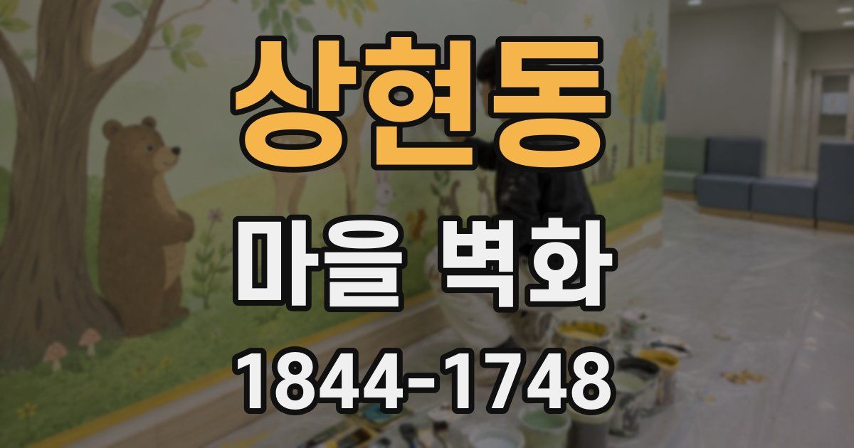 상현동 마을 벽화