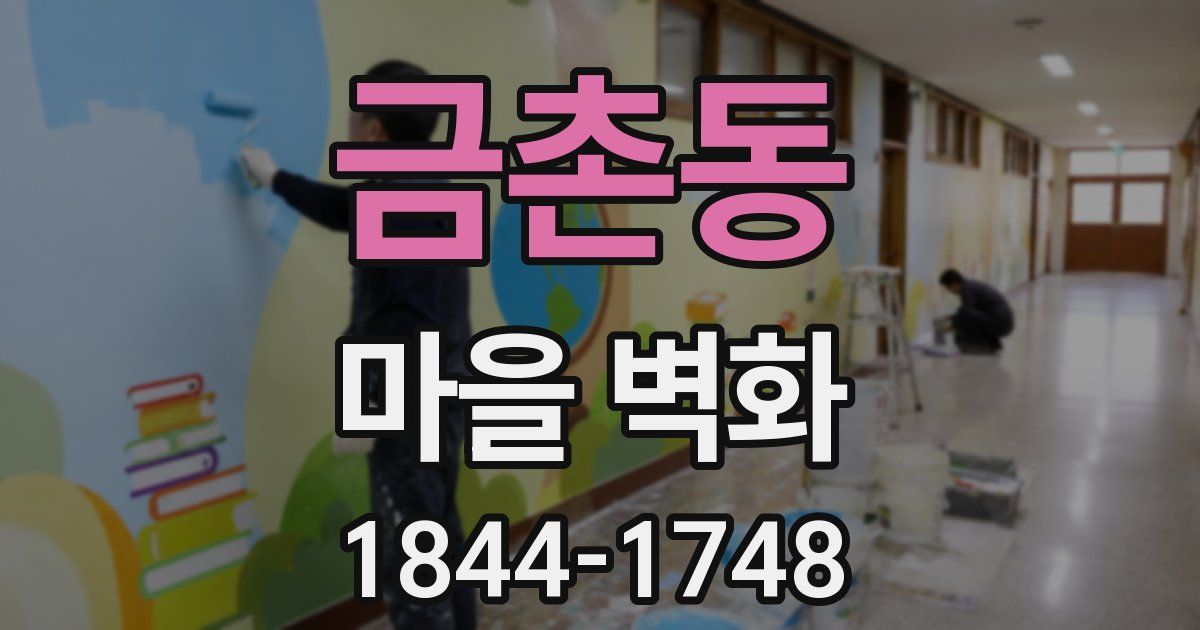 금촌동 마을 벽화