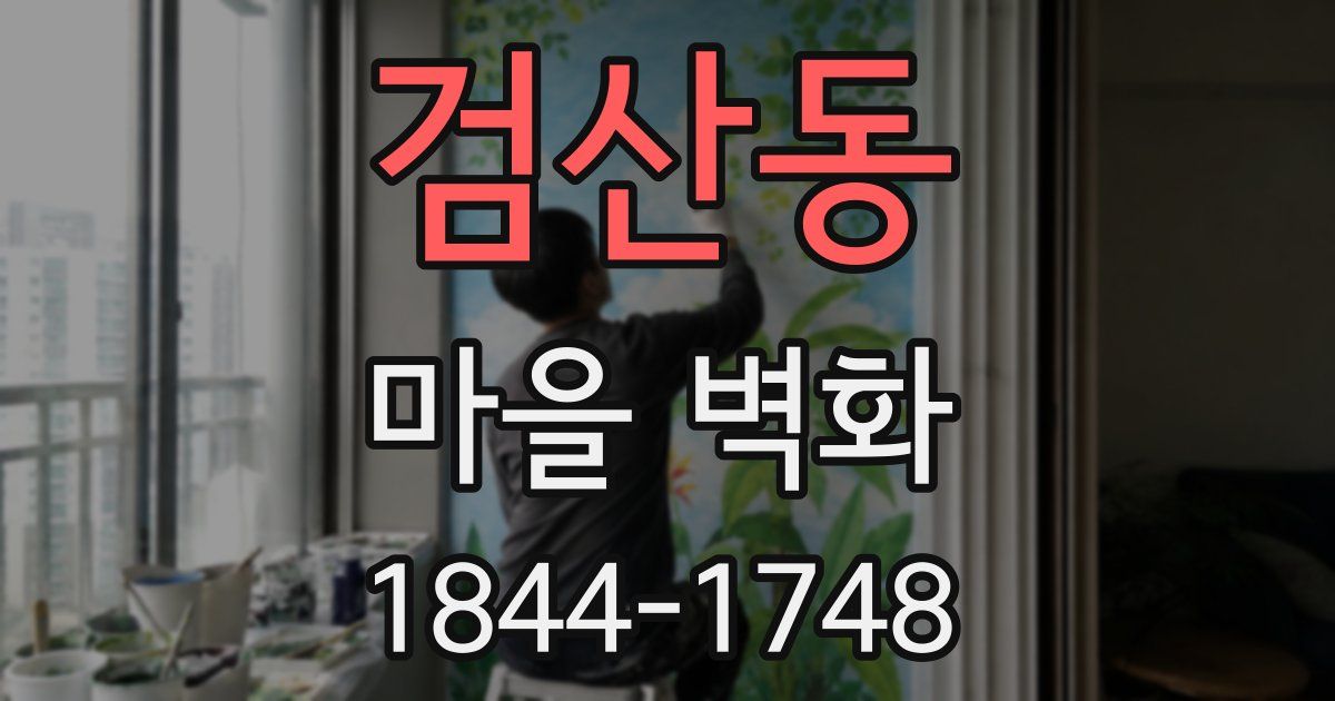 검산동 마을 벽화
