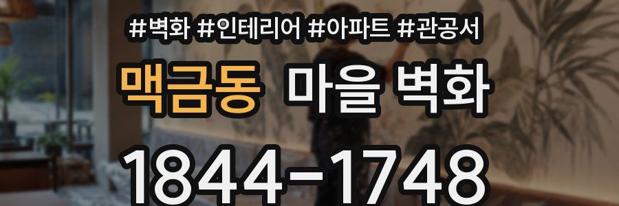 맥금동 마을 벽화