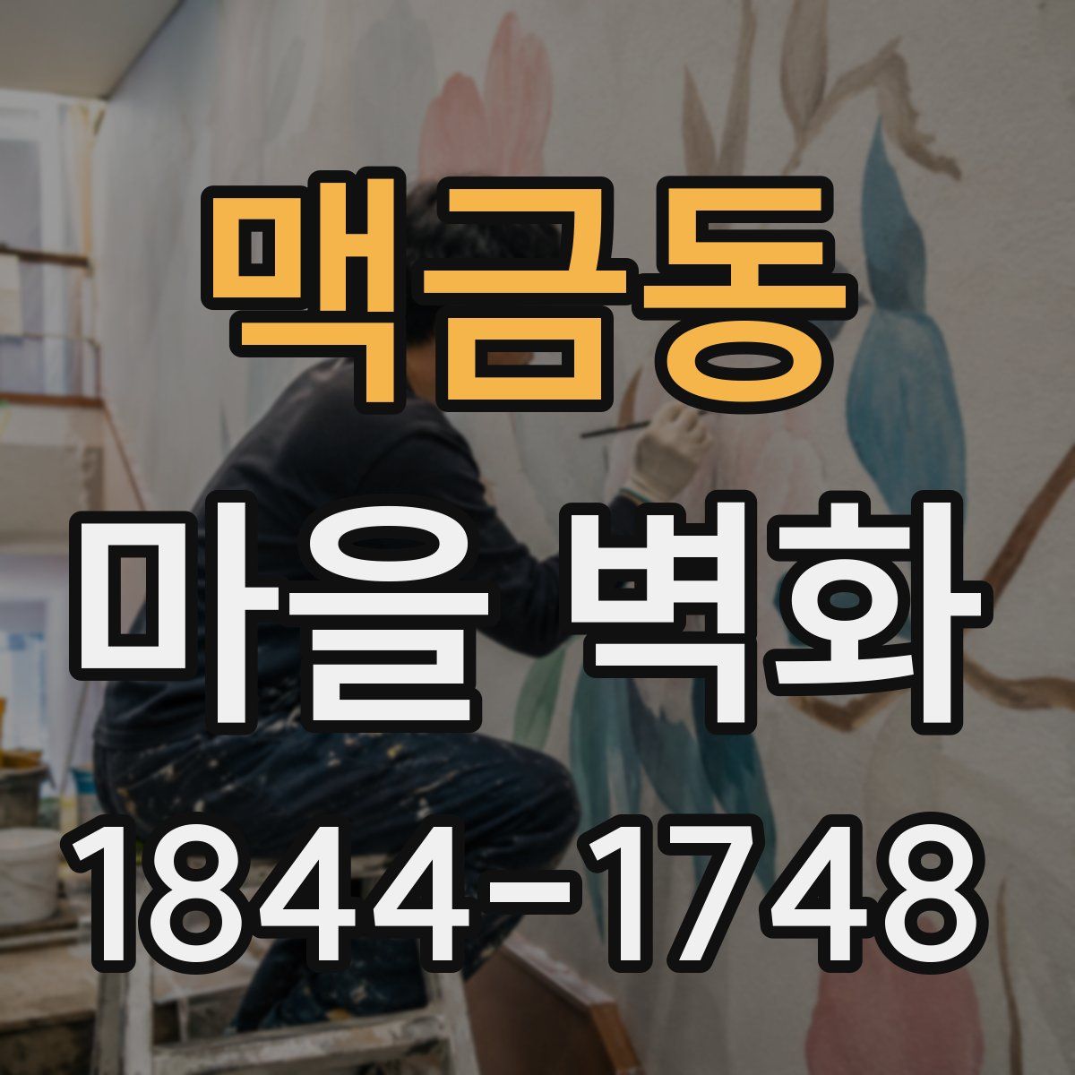 맥금동 마을 벽화