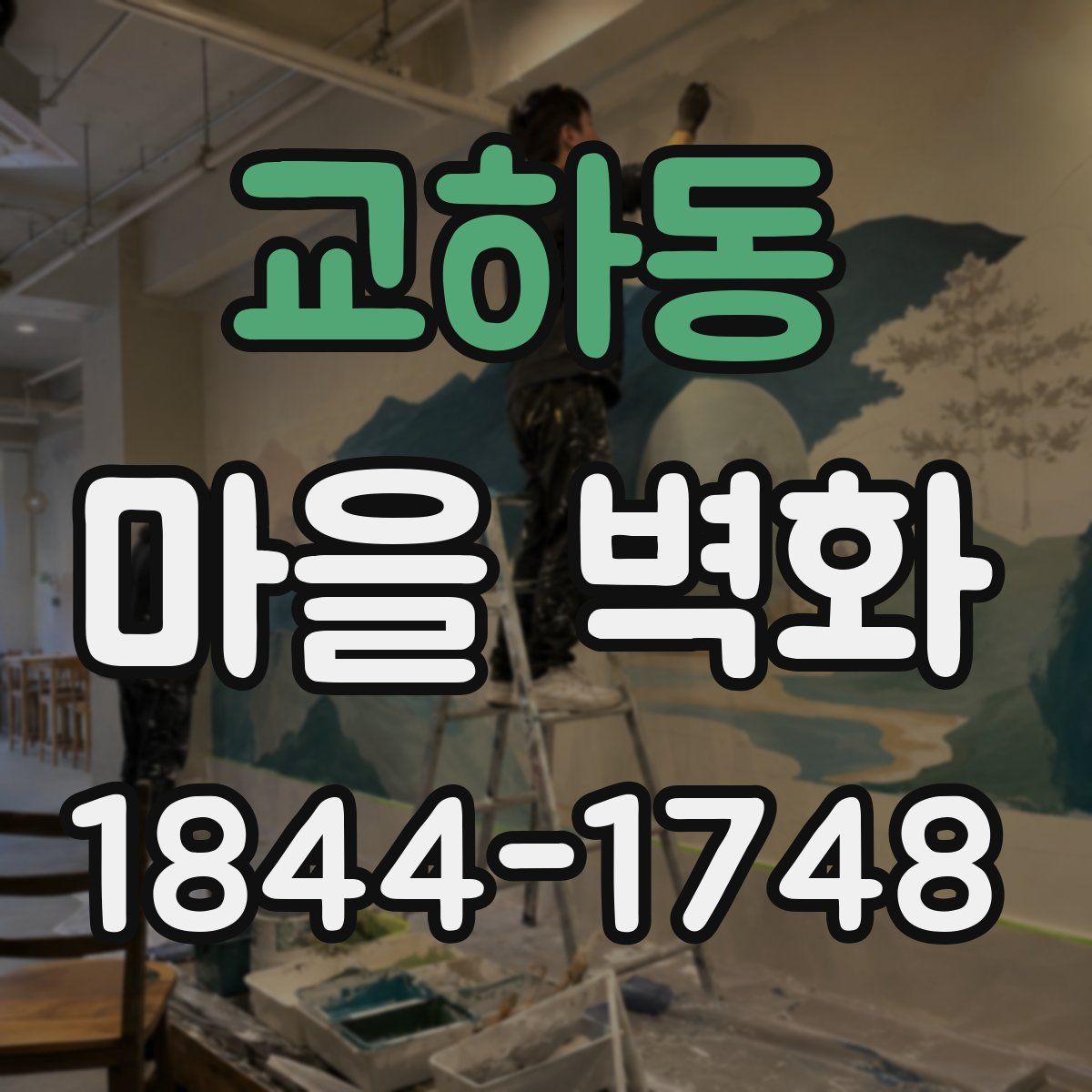 교하동 마을 벽화