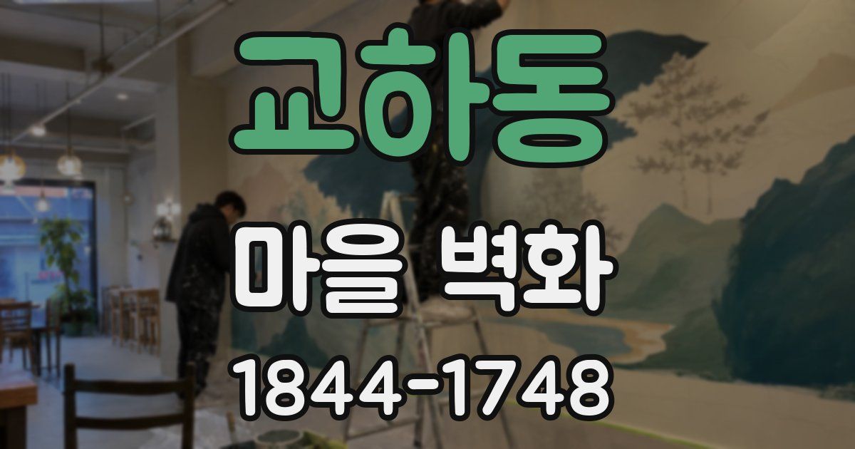 교하동 마을 벽화