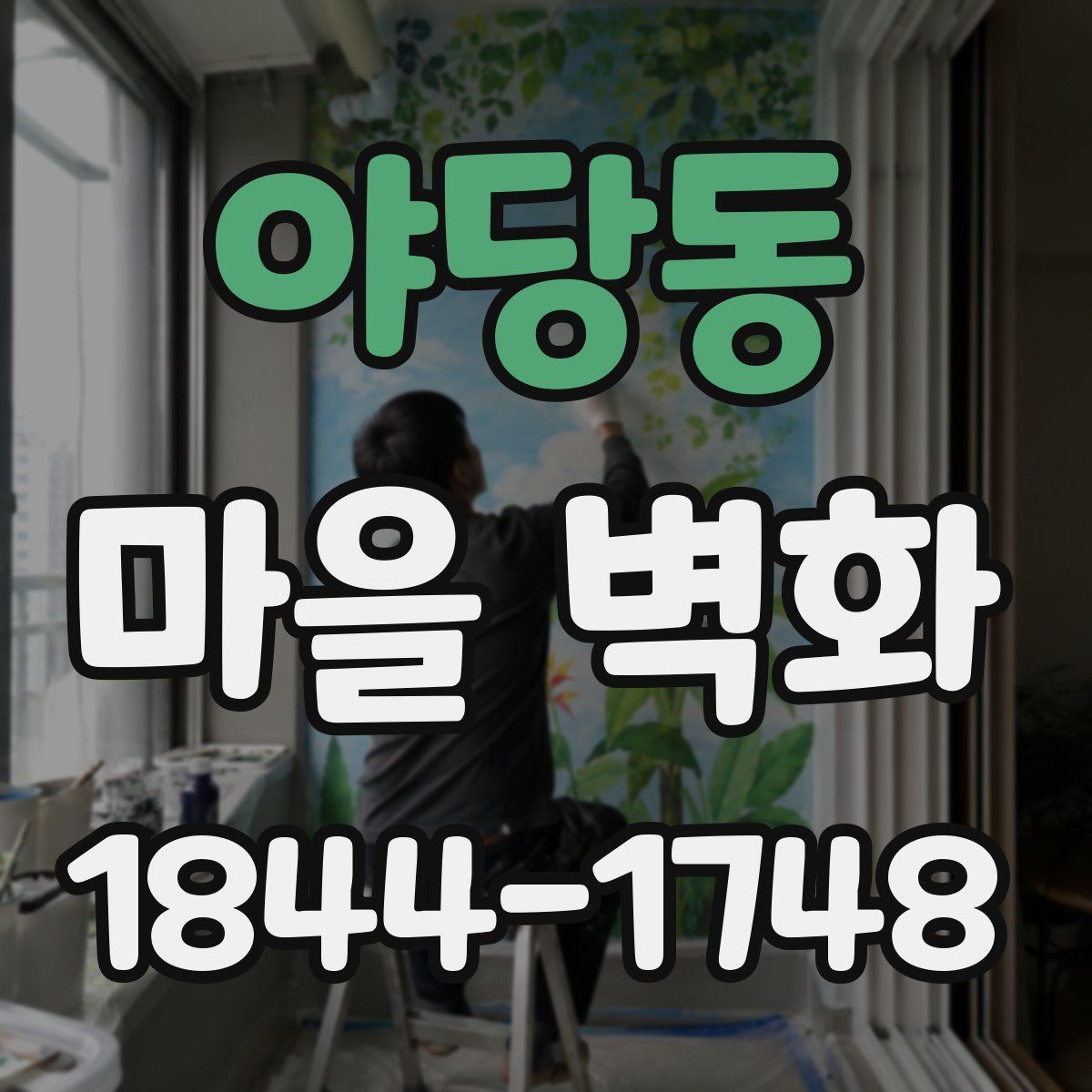 야당동 마을 벽화