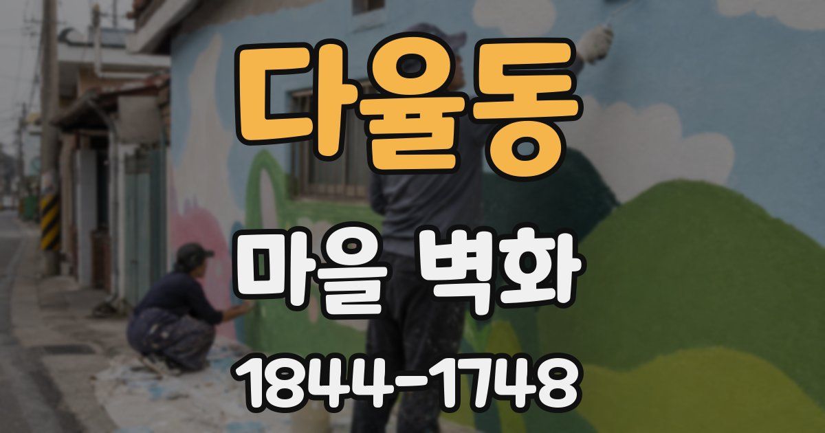 다율동 마을 벽화