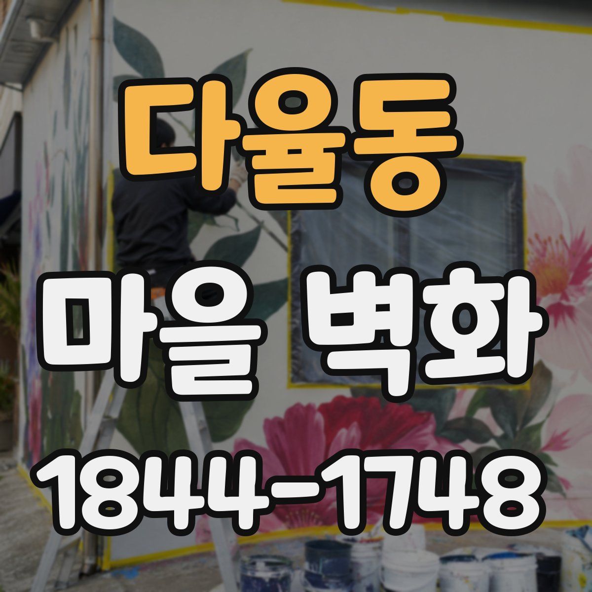다율동 마을 벽화