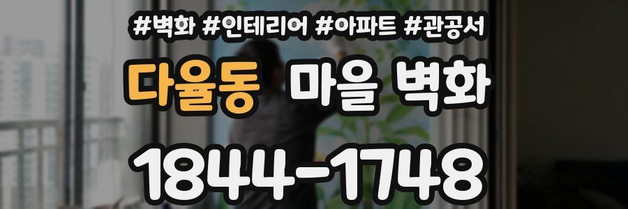 다율동 마을 벽화