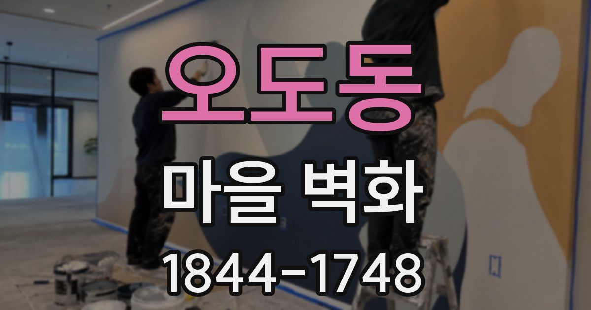 오도동 마을 벽화