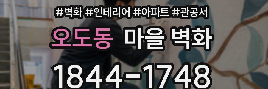 오도동 마을 벽화