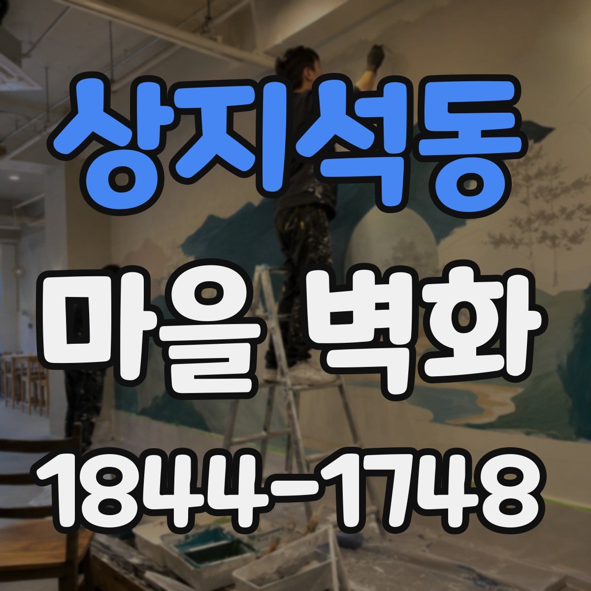 상지석동 마을 벽화