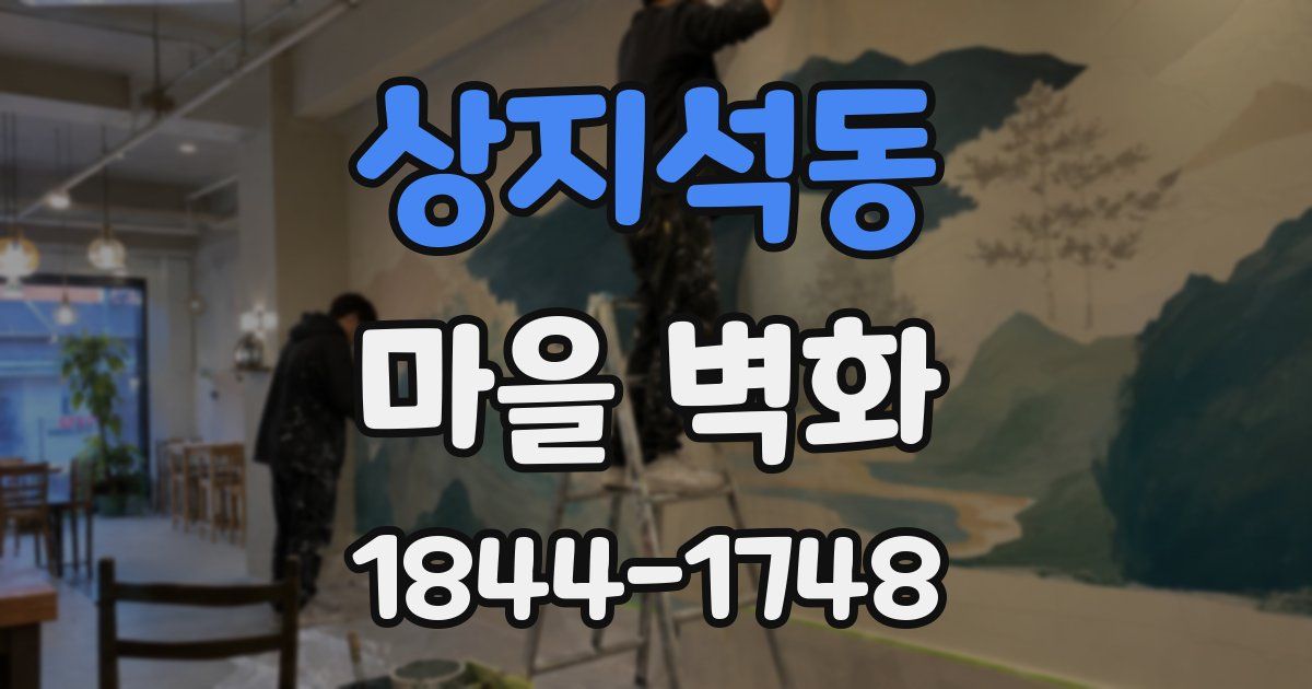상지석동 마을 벽화