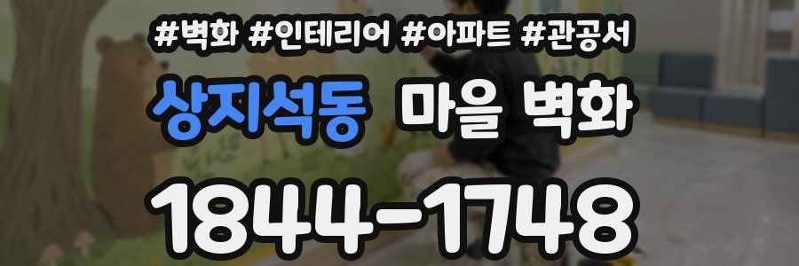상지석동 마을 벽화