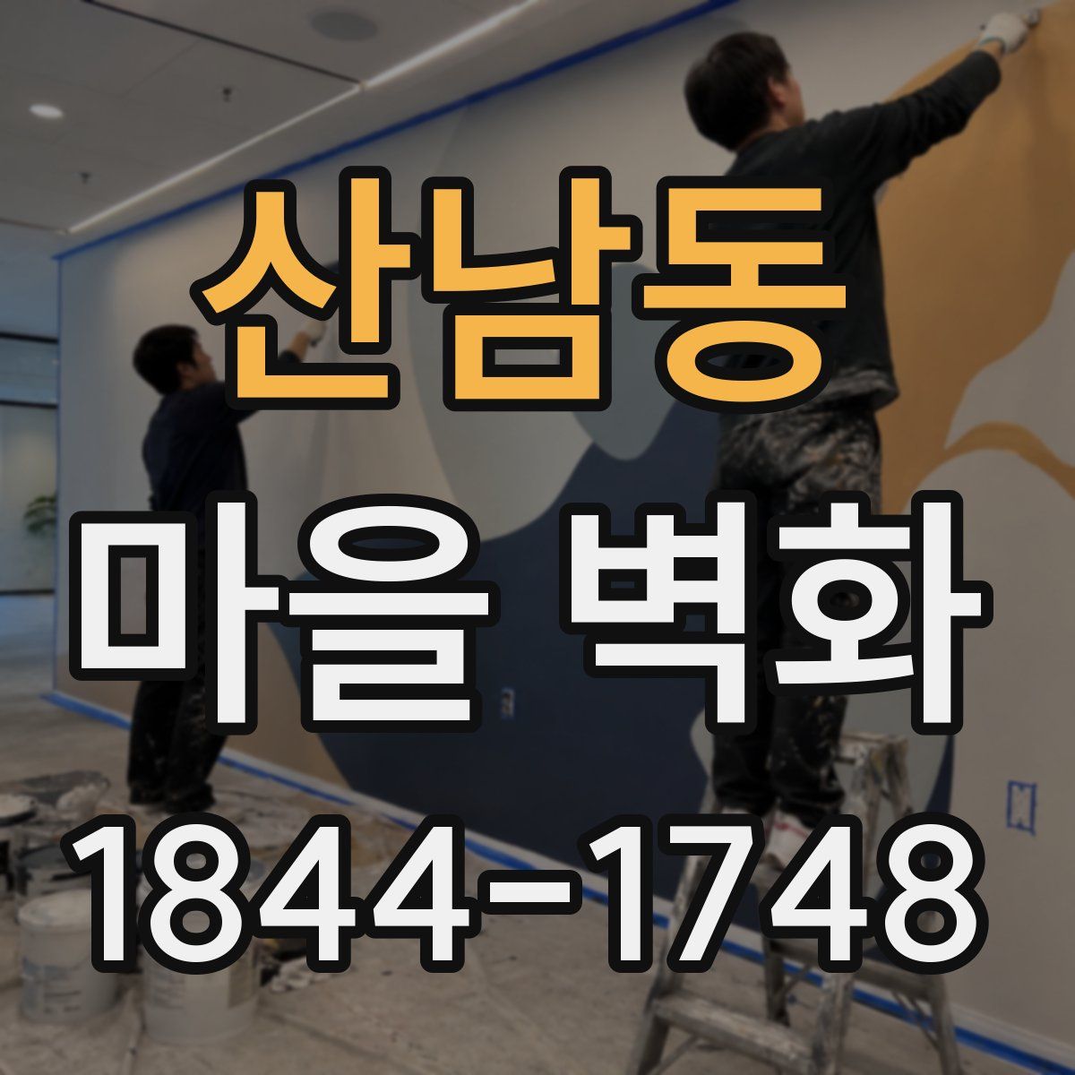산남동 마을 벽화