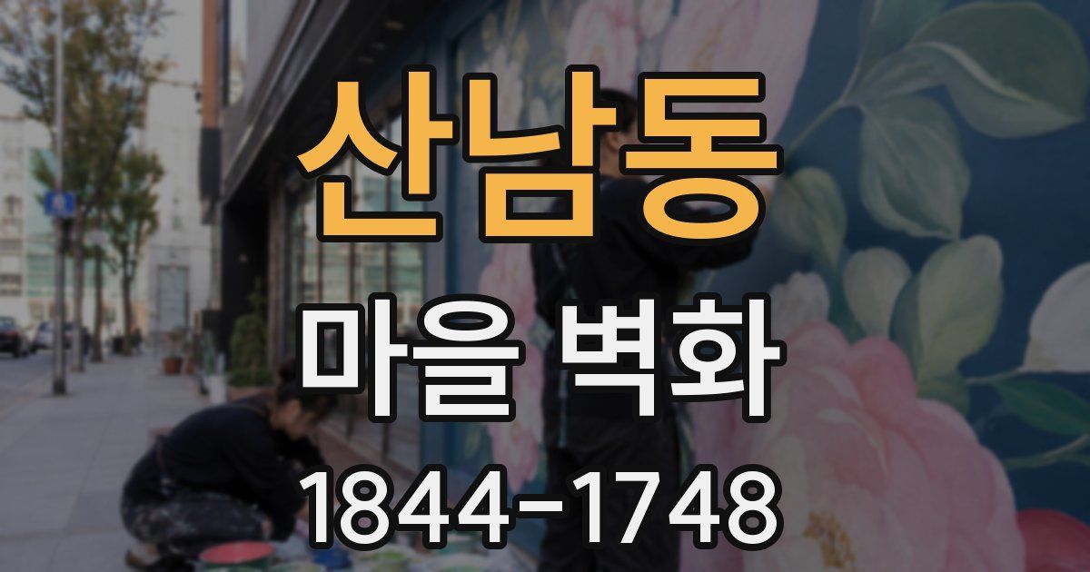 산남동 마을 벽화