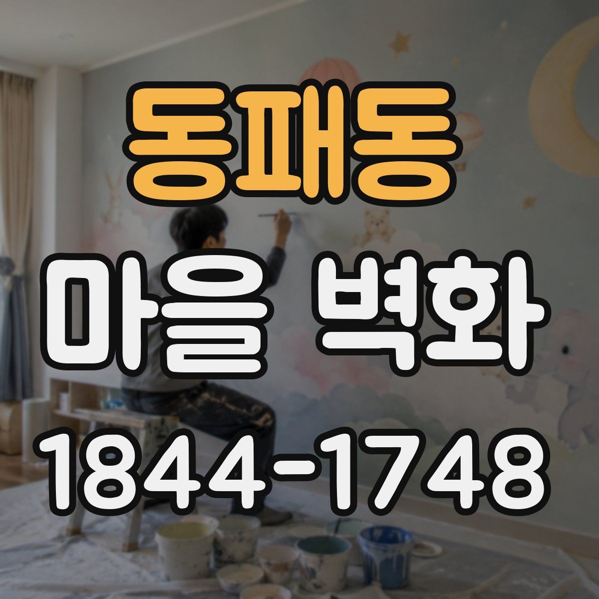 동패동 마을 벽화
