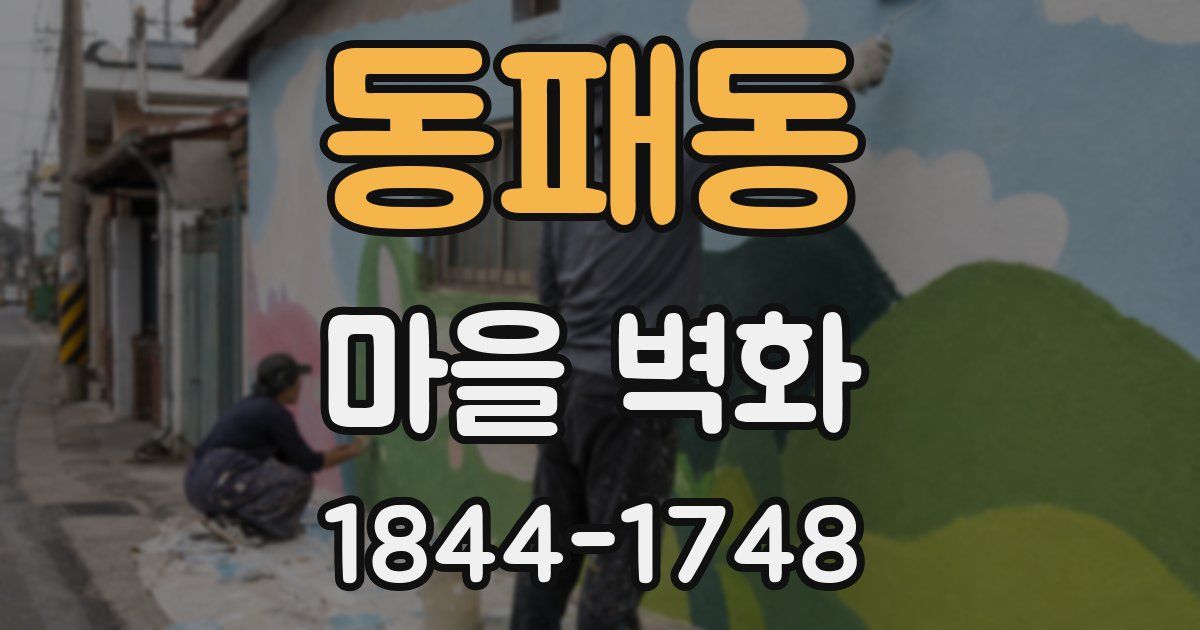 동패동 마을 벽화