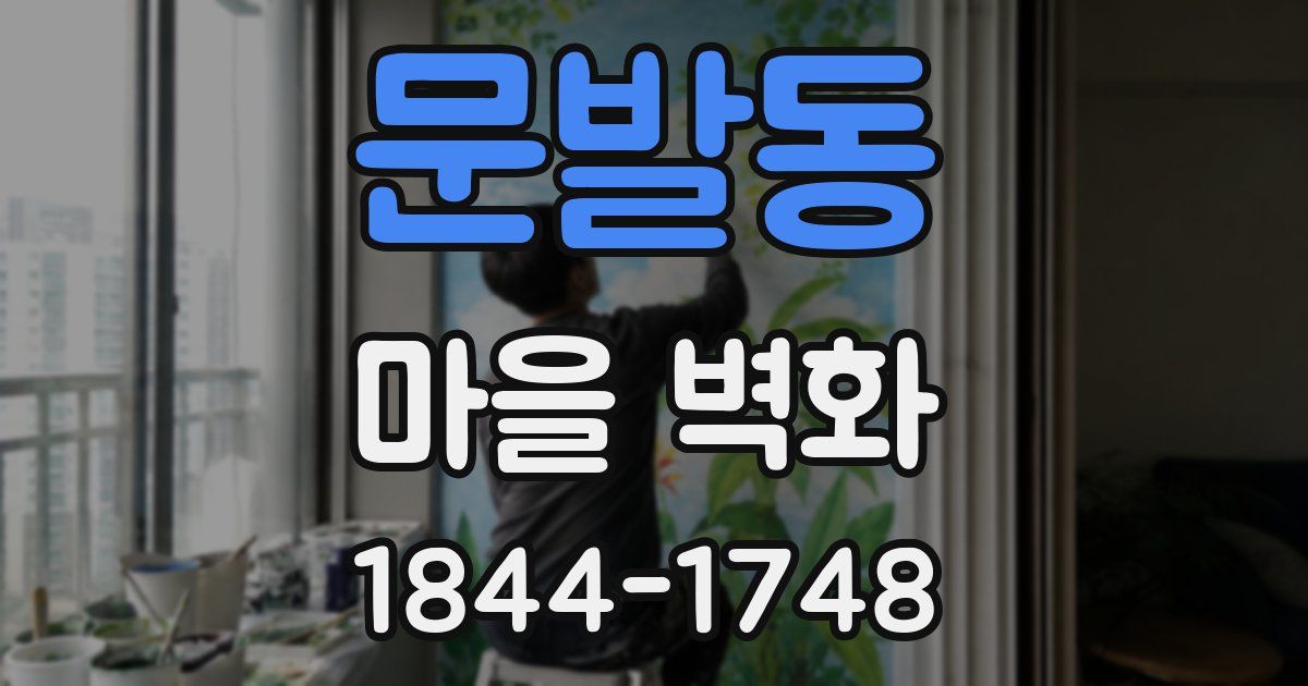 문발동 마을 벽화