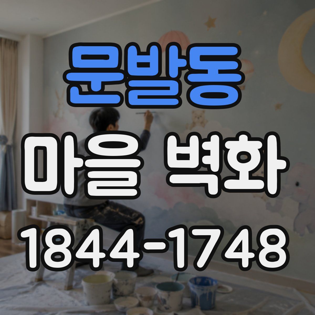 문발동 마을 벽화