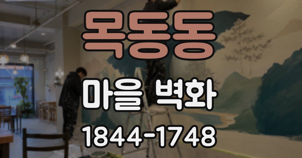 목동동 마을 벽화