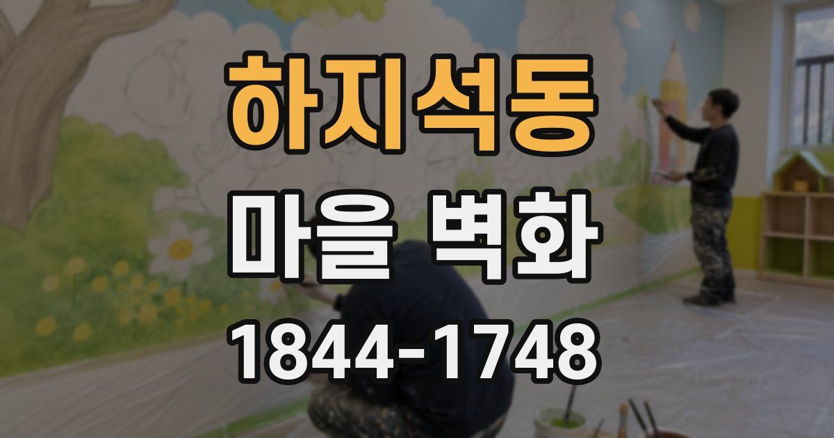 하지석동 마을 벽화