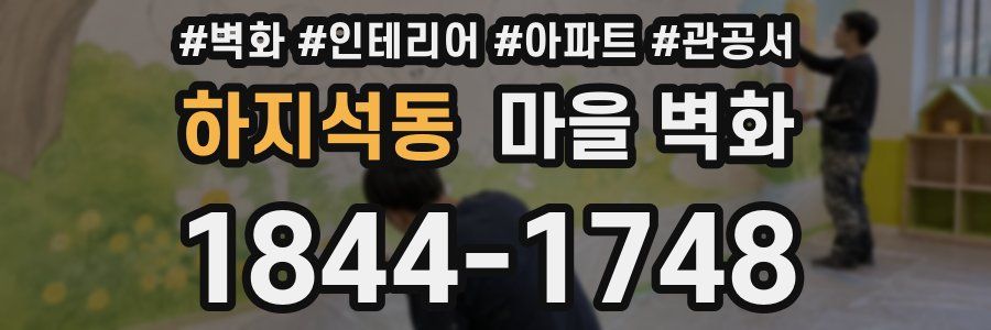 하지석동 마을 벽화