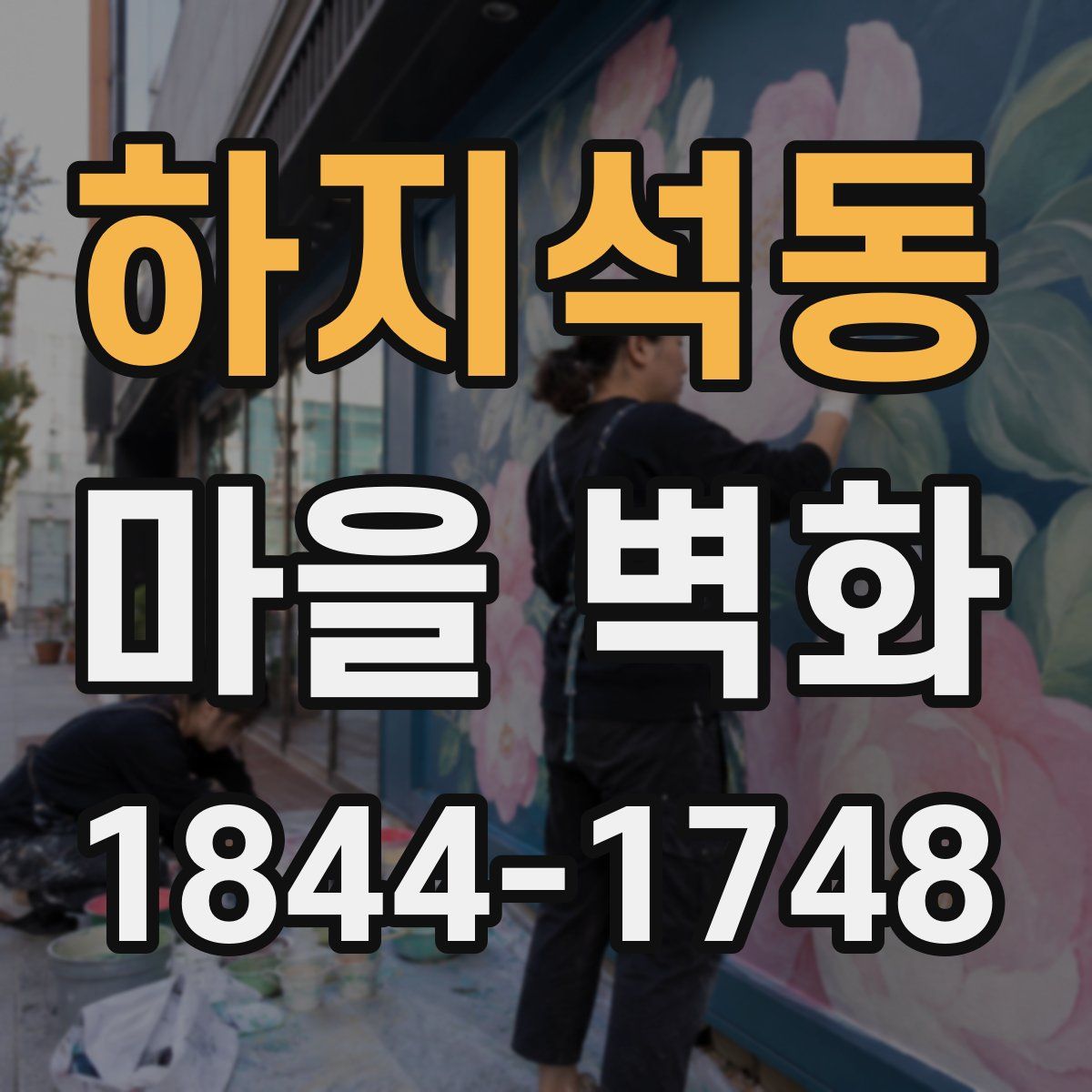 하지석동 마을 벽화
