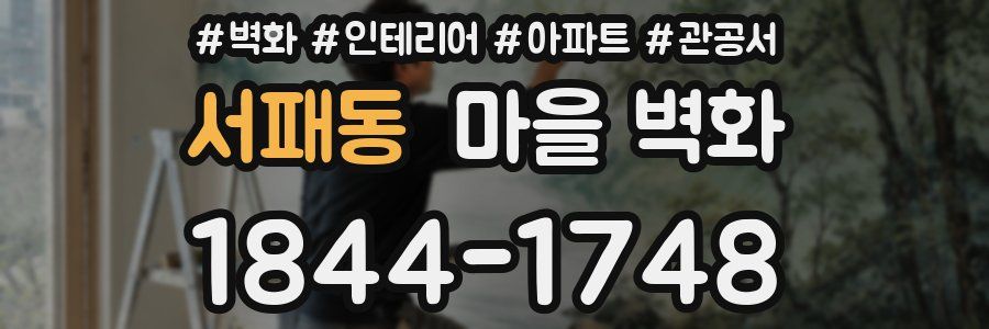 서패동 마을 벽화