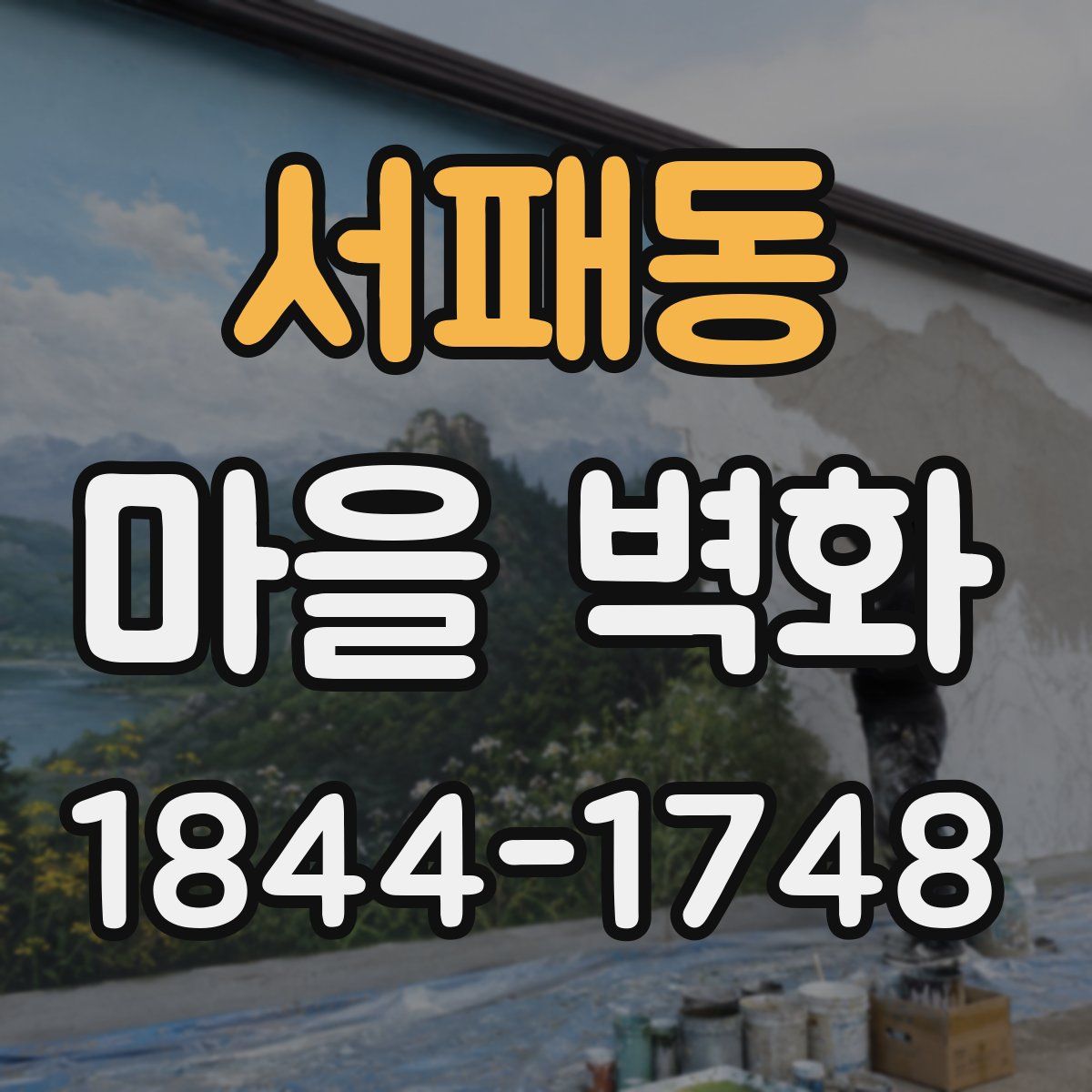 서패동 마을 벽화