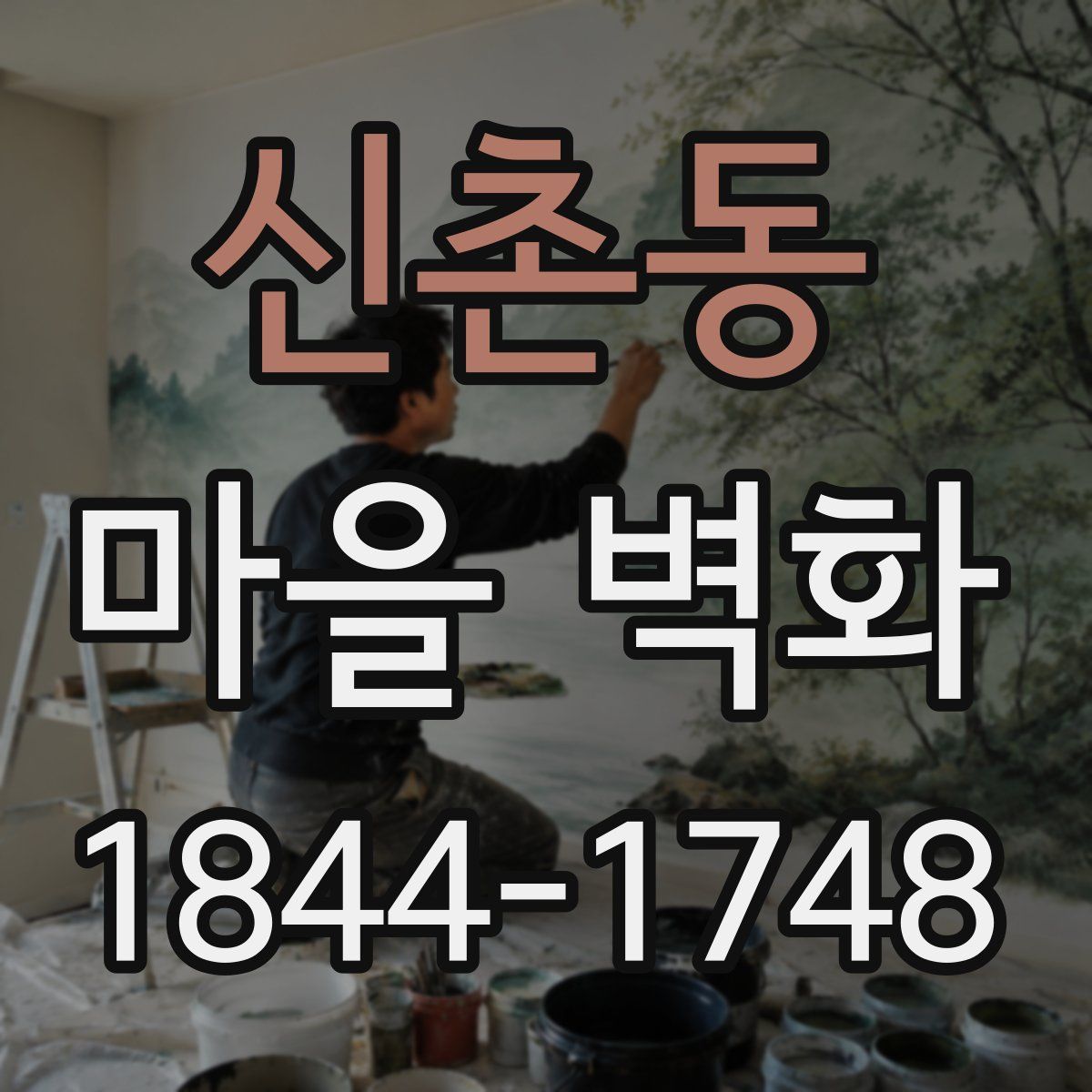 신촌동 마을 벽화
