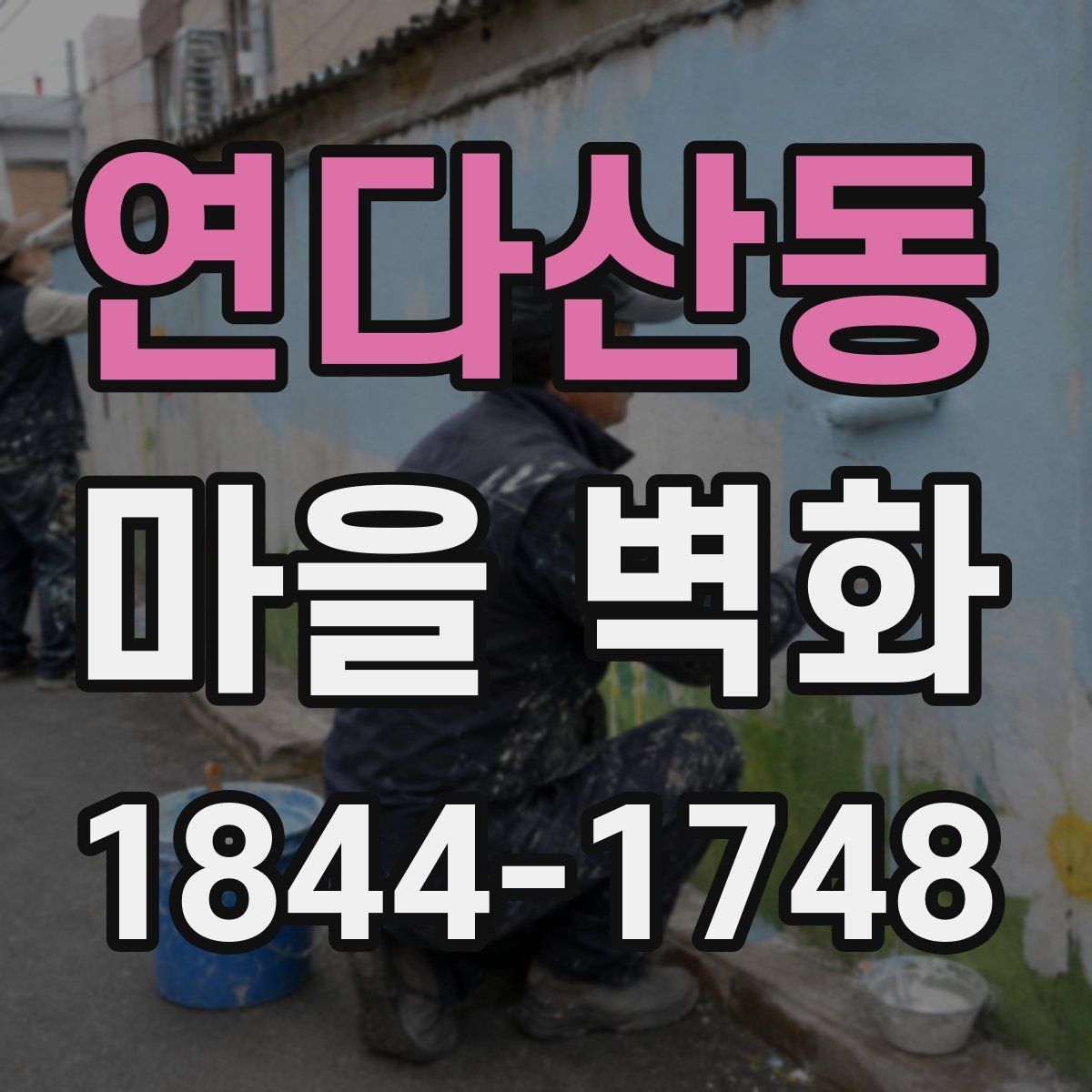 연다산동 마을 벽화